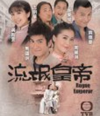 流氓皇帝(粤语)