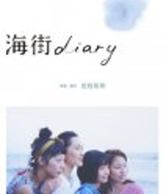 <b><font color='#FF0000'>海街日记</font></b>