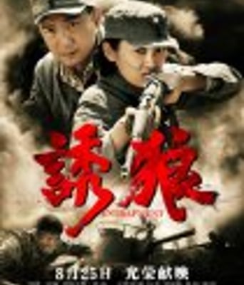 <b><font color='#FF0000'>诱狼/曾雍雅智斗阿部</font></b>