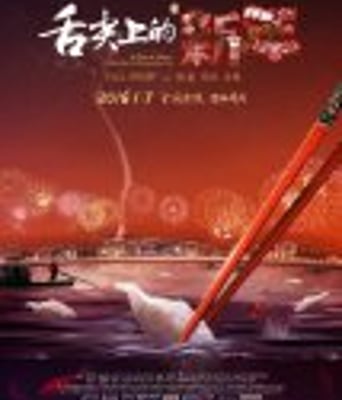 <b><font color='#FF0000'>舌尖上的新年/舌尖上</font></b>