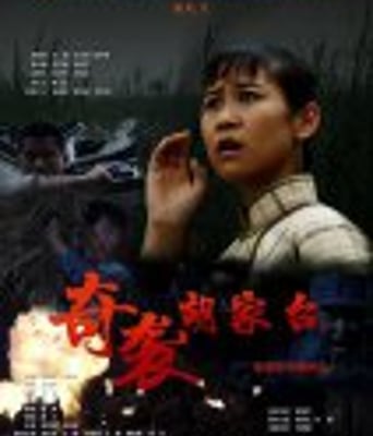 <b><font color='#FF0000'>奇袭胡家台</font></b>