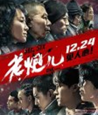 <b><font color='#FF0000'>老炮儿</font></b>