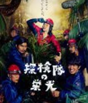 <b><font color='#FF0000'>探险队的荣光</font></b>