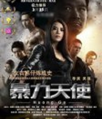 <b><font color='#FF0000'>暴力天使</font></b>