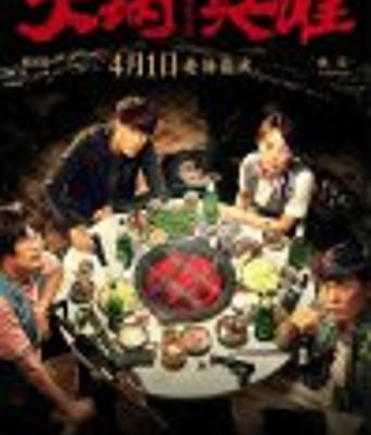 <b><font color='#FF0000'>火锅英雄</font></b>