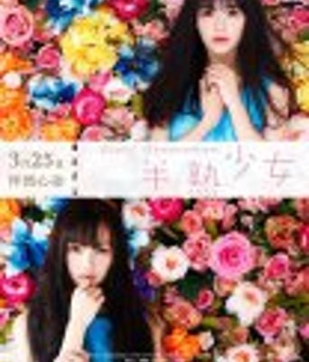 <b><font color='#FF0000'>半熟少女/少女小时代</font></b>