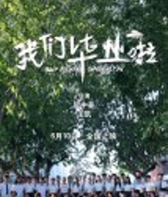 <b><font color='#FF0000'>我们毕业啦</font></b>