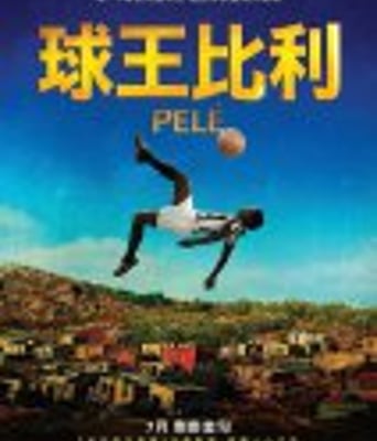 <b><font color='#FF0000'>贝利:传奇的诞生/球</font></b>