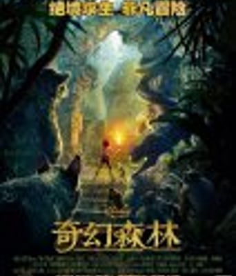 <b><font color='#FF0000'>奇幻森林</font></b>