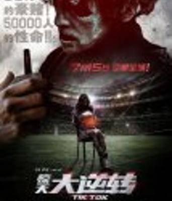 <b><font color='#FF0000'>惊天大逆转/逆转之日</font></b>