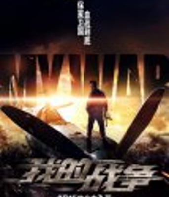 <b><font color='#FF0000'>我的战争</font></b>