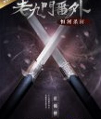 <b><font color='#FF0000'>老九门番外之恒河杀树</font></b>