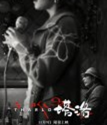 <b><font color='#FF0000'>塔洛</font></b>