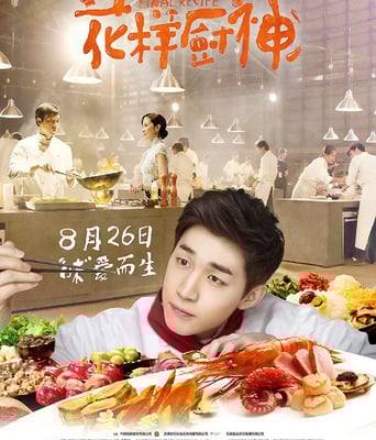<b>花样厨神</b>