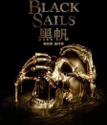 黑帆第四季