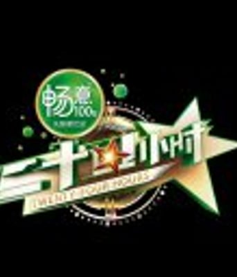 二十四小时第二季