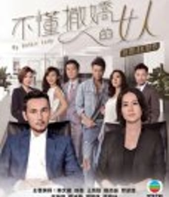 不懂撒娇的女人