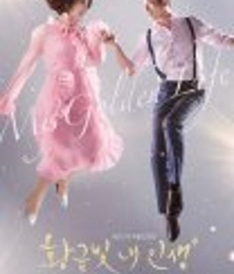 我黄金光辉的人生