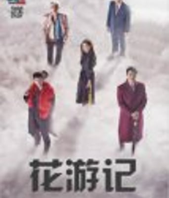 花游记