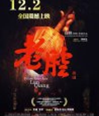 <b><font color='#FF0000'>老腔</font></b>