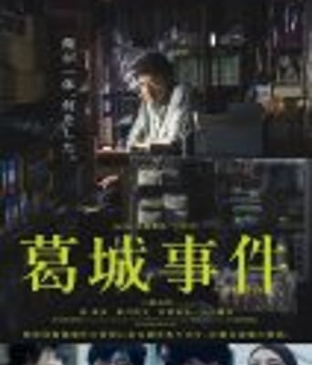 <b><font color='#FF0000'>葛城事件</font></b>