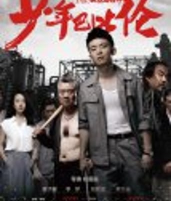 <b><font color='#0000FF'>少年巴比伦</font></b>