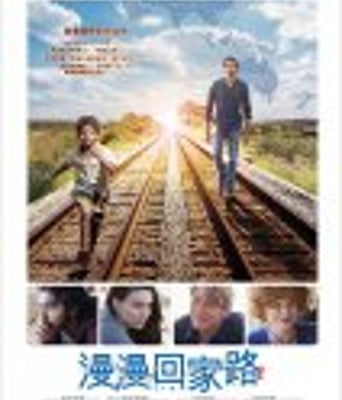 <b><font color='#FF0000'>雄狮/漫漫回家路</font></b>