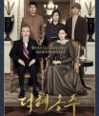 <b><font color='#FF0000'>德惠翁主</font></b>