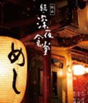 <b><font color='#FF0000'>深夜食堂电影版2</font></b>