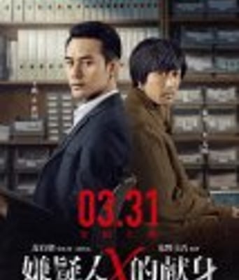 <b><font color='#FF0000'>嫌疑人X的献身</font></b>