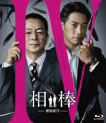 <b><font color='#FF0000'>相棒剧场版4</font></b>