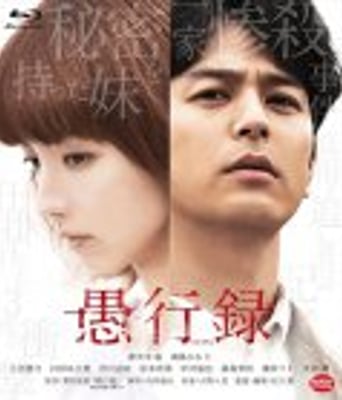 <b><font color='#FF0000'>愚行录</font></b>