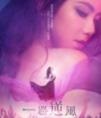 <b><font color='#FF0000'>一路逆风/邓紫棋成长</font></b>