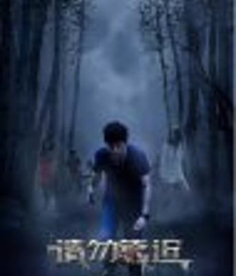 <b><font color='#FF0000'>请勿靠近</font></b>