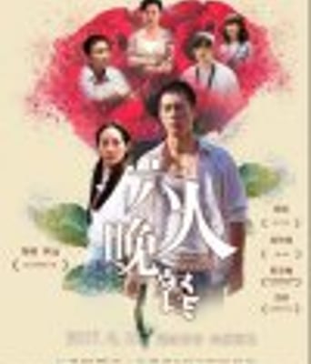 <b><font color='#FF0000'>六人晚餐</font></b>