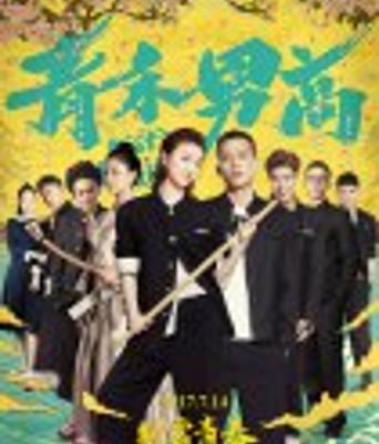 <b><font color='#FF0000'>青禾男高</font></b>