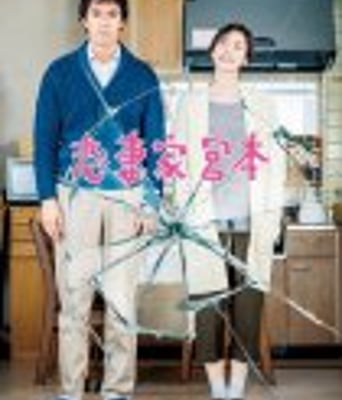 <b><font color='#FF0000'>恋妻家宫本</font></b>