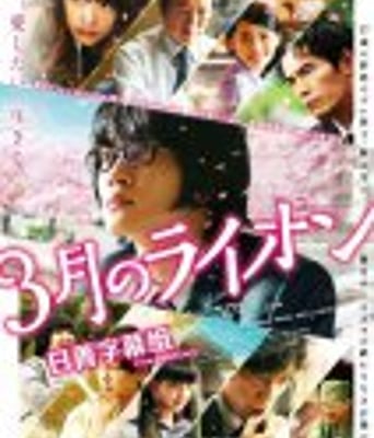 <b><font color='#FF0000'>3月的狮子前篇</font></b>