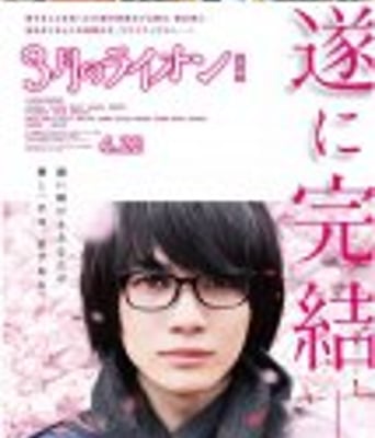 <b><font color='#FF0000'>三月的狮子后篇</font></b>