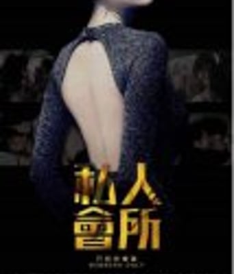 <b><font color='#FF0000'>私人会所</font></b>