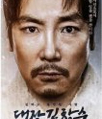 <b><font color='#FF0000'>大将金昌洙</font></b>