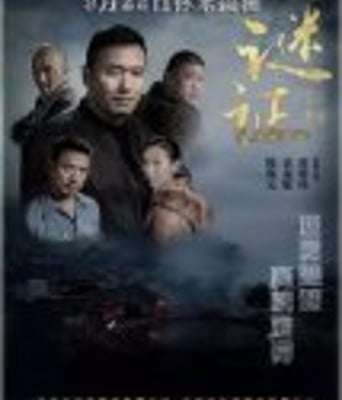 <b><font color='#FF0000'>谜证</font></b>