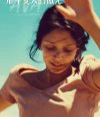 <b><font color='#FF0000'>艾娃/少女的最后初夏</font></b>