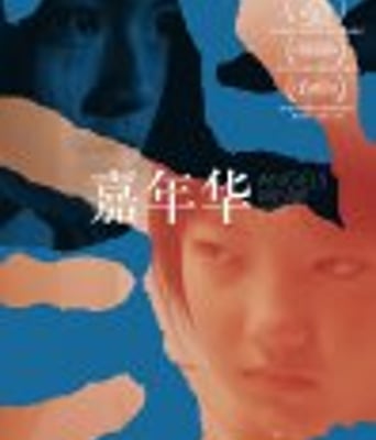 <b><font color='#FF0000'>嘉年华</font></b>