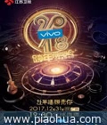 2018江苏卫视跨年演唱