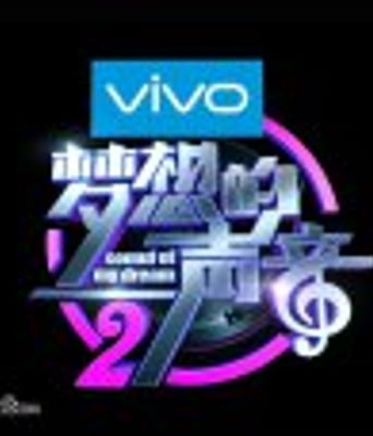 梦想的声音第二季