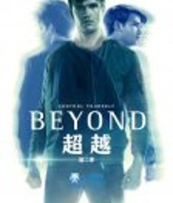 超越第二季