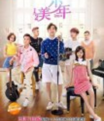 二分之一美少年