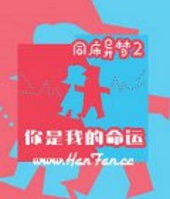 同床异梦2-<font color='red'><font color='red'>你是</font><font color='red'>我的</font><font color='red'>命运</font></font>