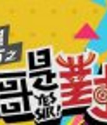 国光帮帮忙之大哥是对